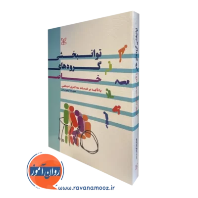 خرید و قیمت کتاب توانبخشی گروه های خاص کریمی درمنی انتشارات رشد