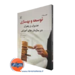 کتاب توسعه و بهسازی مدیران و رهبران در سازمان های آموزشی