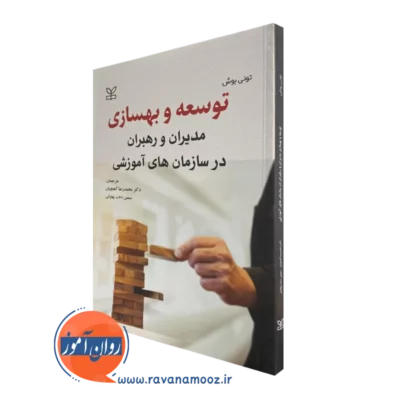 کتاب توسعه و بهسازی مدیران و رهبران در سازمان های آموزشی