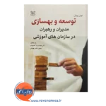 قیمت کتاب توسعه و بهسازی مدیران و رهبران در سازمان آموزشی نشر رشد