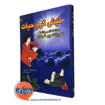 خرید کتاب تپش گرم حیات اثر الکساندر لوون از نشر رشد