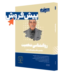 کتاب روانشناسی شخصیت روان آموز - پیش فروش