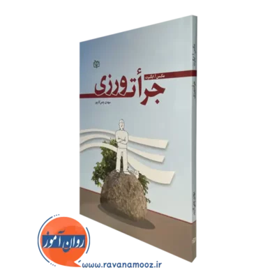 خرید و قیمت کتاب جرات ورزی انتشارات رشد اثر مکس ایگرت ترجمه مهدی چمی پور