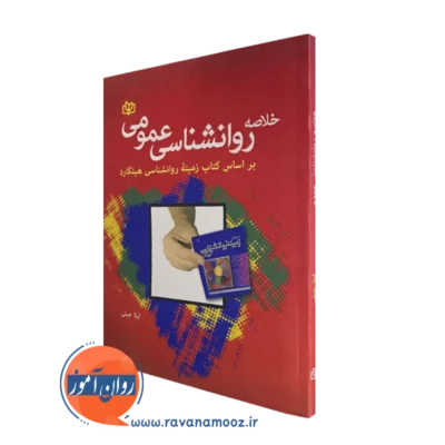 خرید کتاب خلاصه روانشناسی عمومی نوشته لیلا رجبی از جوانه رشد