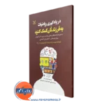 کتاب در یادگیری ریاضیات به فرزندتان کمک کنید ترجمه محسن تنده