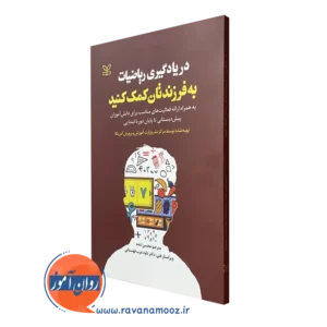 کتاب در یادگیری ریاضیات به فرزندتان کمک کنید ترجمه محسن تنده