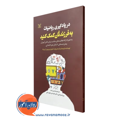 خرید و قیمت در یادگیری ریاضیات به فرزندتان کمک کنید ترجمه محسن تنده