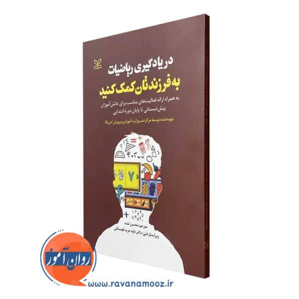 کتاب در یادگیری ریاضیات به فرزندتان کمک کنید ترجمه محسن تنده