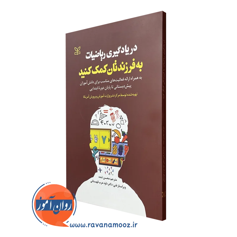 خرید و قیمت در یادگیری ریاضیات به فرزندتان کمک کنید ترجمه محسن تنده