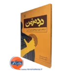 کتاب درد مزمن دکتر محسن دهقانی