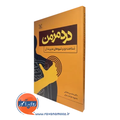 کتاب درد مزمن دکتر محسن دهقانی