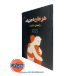 کتاب درمان اعتیاد راهنمای خانواده شهربانو قهاری