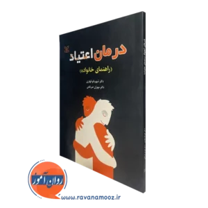 کتاب درمان اعتیاد راهنمای خانواده شهربانو قهاری