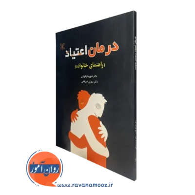 کتاب درمان اعتیاد راهنمای خانواده شهربانو قهاری