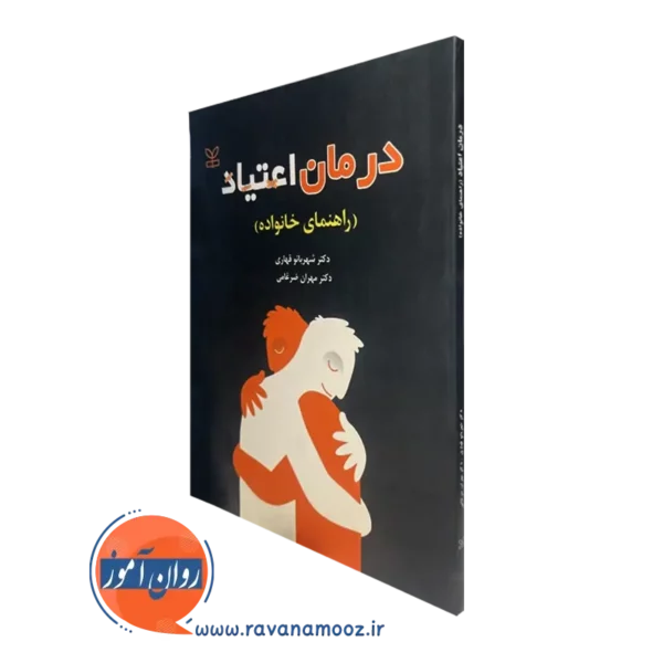 کتاب درمان اعتیاد راهنمای خانواده شهربانو قهاری