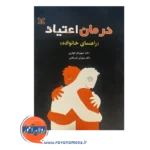 قیمت کتاب درمان اعتیاد شهربانو قهاری