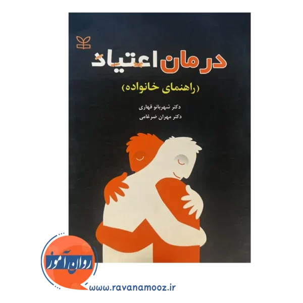 قیمت کتاب درمان اعتیاد شهربانو قهاری