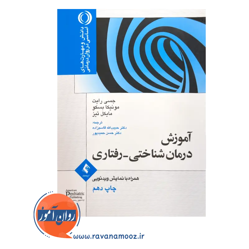 قیمت کتاب درمان شناختی رفتاری دکتر حمیدپور