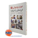 کتاب دوران نوجوانی فرزندتان را دریابید کارل پیکارد