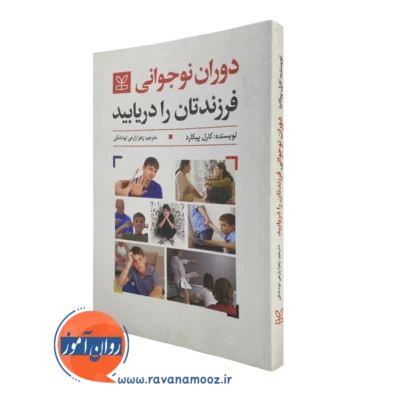 خرید و قیمت کتاب دوران نوجوانی فرزندتان را دریابید کارل پیکارد نشر رشد