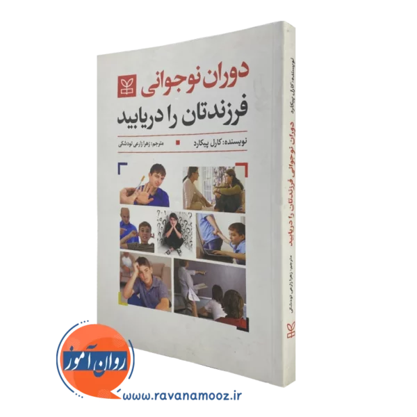کتاب دوران نوجوانی فرزندتان را دریابید کارل پیکارد