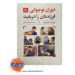 قیمت کتاب دوران نوجوانی فرزندتان را دریابید ترجمه زارعی تودشکی