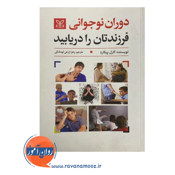 قیمت کتاب دوران نوجوانی فرزندتان را دریابید ترجمه زارعی تودشکی