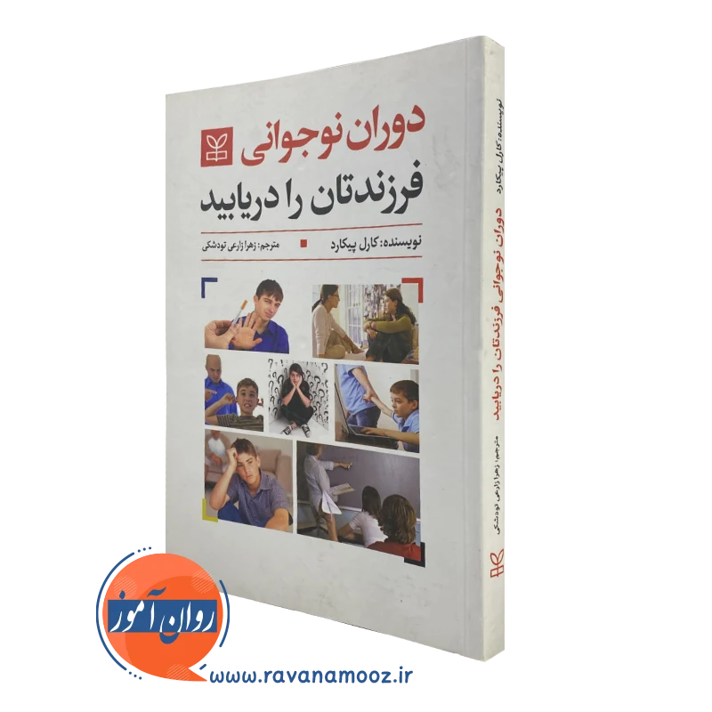 کتاب دوران نوجوانی فرزندتان را دریابید کارل پیکارد