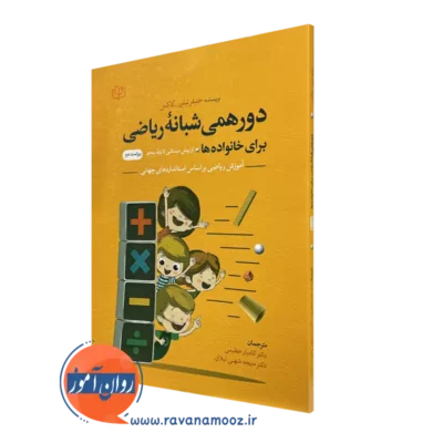 قیمت و خرید کتاب دورهمی شبانه ریاضی برای خانواده ها اثر جنیفر تیلور