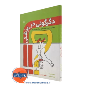 کتاب دگرگونی در پزشکی جرجو مامبرتی انتشارات رشد