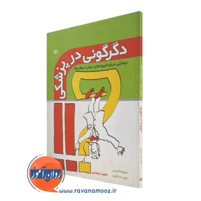 کتاب دگرگونی در پزشکی جرجو مامبرتی انتشارات رشد