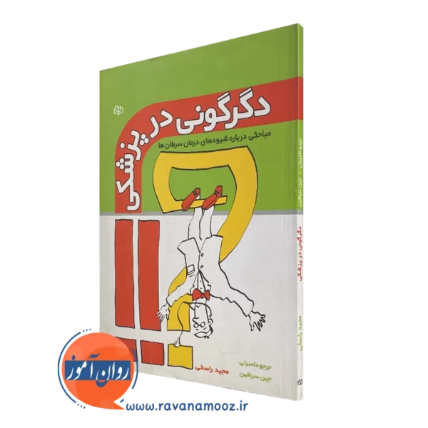 کتاب دگرگونی در پزشکی جرجو مامبرتی انتشارات رشد