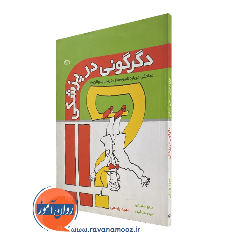 کتاب دگرگونی در پزشکی جرجو مامبرتی ترجمه مجید راسخ
