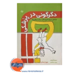 خرید و قیمت کتاب دگرگونی در پزشکی مجید راسخی