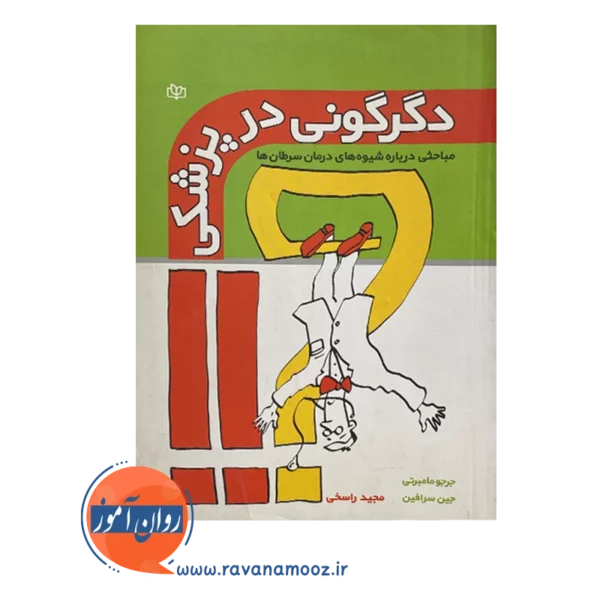 خرید و قیمت کتاب دگرگونی در پزشکی مجید راسخی