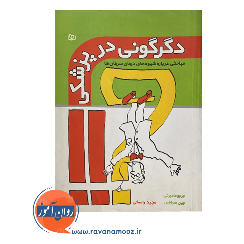خرید و قیمت کتاب دگرگونی در پزشکی مجید راسخی
