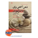 خرید و قیمت کتاب ذهن آگاهی برای دانش اموزان شیرین سلیمی