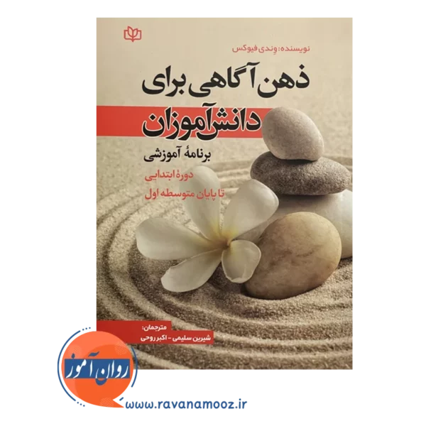 خرید و قیمت کتاب ذهن آگاهی برای دانش اموزان شیرین سلیمی