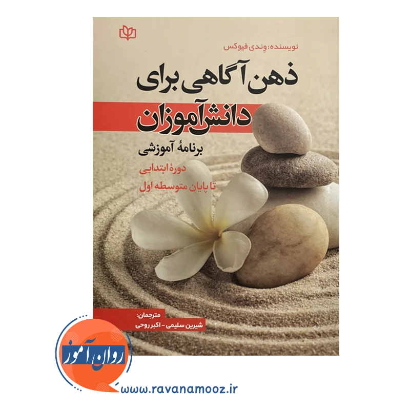 خرید و قیمت کتاب ذهن آگاهی برای دانش اموزان شیرین سلیمی