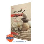 کتاب ذهن آگاهی برای دانش آموزان وندی فیوکس