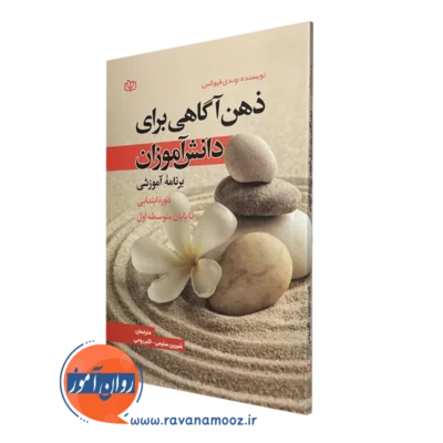 خرید و قیمت کتاب ذهن آگاهی برای دانش آموزان وندی فیوکس نشر رشد