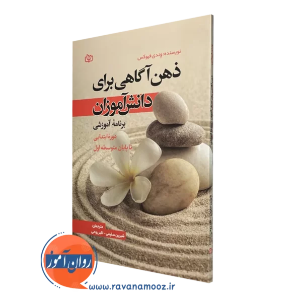 کتاب ذهن آگاهی برای دانش آموزان وندی فیوکس