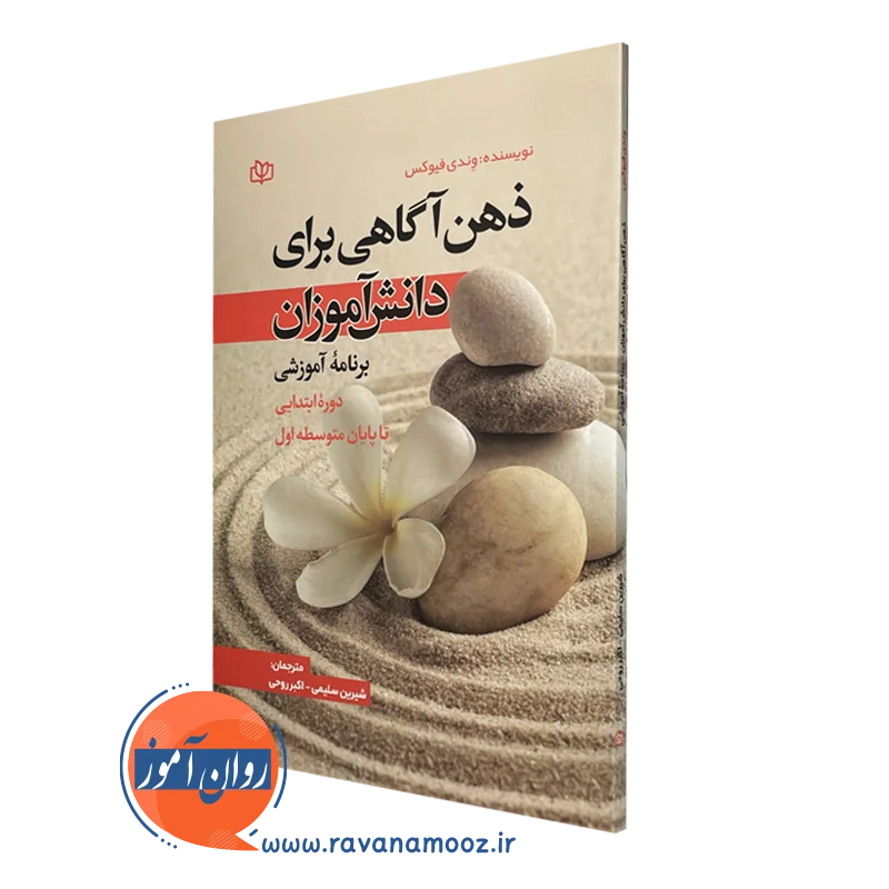 خرید و قیمت کتاب ذهن آگاهی برای دانش آموزان وندی فیوکس نشر رشد