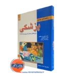 کتاب راهنمای جامع پزشکی برای معلمان دبستان ها