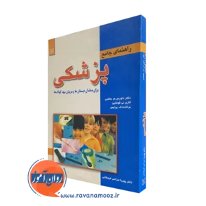 کتاب راهنمای جامع پزشکی برای معلمان دبستان ها