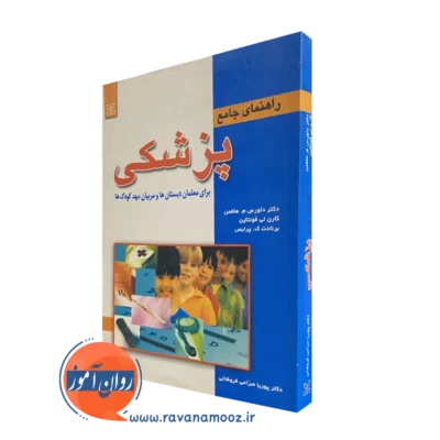 کتاب راهنمای جامع پزشکی برای معلمان دبستان ها