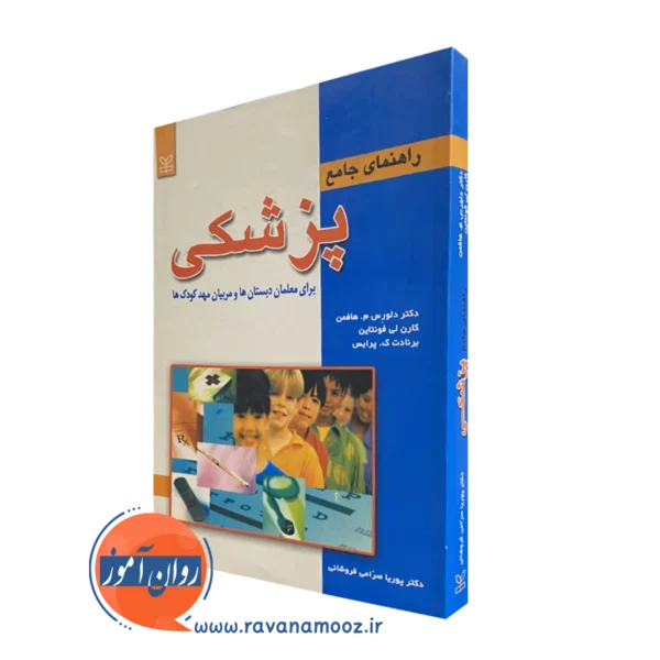کتاب راهنمای جامع پزشکی برای معلمان دبستان ها