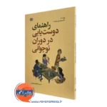 کتاب راهنمای دوست یابی در دوران نوجوانی جیمز جی کریست