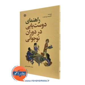 کتاب راهنمای دوست یابی در دوران نوجوانی جیمز جی کریست