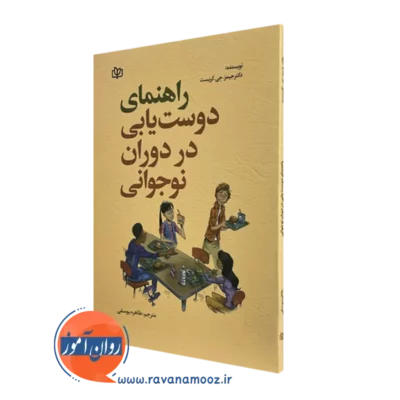 خرید و قیمت کتاب راهنمای دوست یابی در دوران نوجوانی اثر جیمز جی کریست